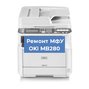 Ремонт МФУ OKI MB280 в Новосибирске